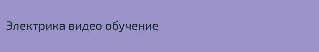 Электрика видео обучение